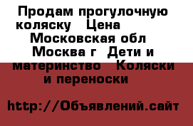 Продам прогулочную коляску › Цена ­ 2 000 - Московская обл., Москва г. Дети и материнство » Коляски и переноски   